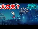 [Hollow Knight Silk Song#43] 行き過ぎた力は暴走する運命