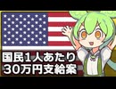 トランプ政権が国民に30万円配当する方針な件について