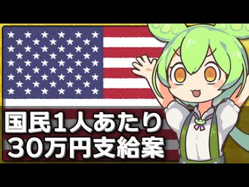 トランプ政権が国民に30万円配当する方針な件について