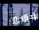 恋煩ヰ / -4℃ ft.Kasane teto