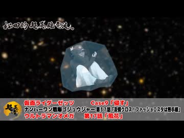 松田的超英雄電波。（第361回）