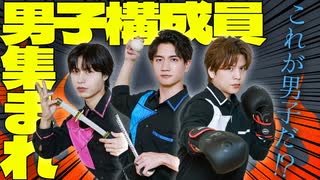 男子構成員を虜に！男子テンション爆上がりアイテムで遊ぼう！