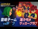 【イナズマイレブン英雄たちのヴィクトリーロード】雲明チームvs海カモメサッカークラブ【バトル】
