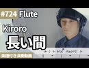 Kiroro「長い間」をフルートで演奏 楽譜 コード 付き演奏動画