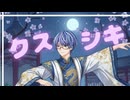 『クスシキ』を歌ってみたver綾川雪弥