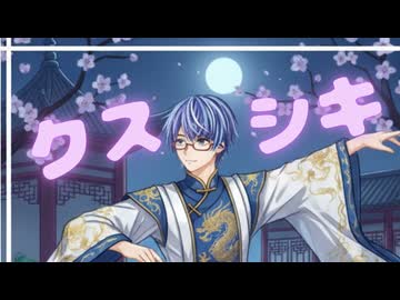 『クスシキ』を歌ってみたver綾川雪弥