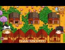 【Stardew Valley】 ＃092 【目標：理想の農場を造る】ロビンの依頼達成（2回）と納屋の注文・銅鉱石を求めて鉱山に・生け簀の管理など・雑談：マオののんびり農場日誌３ 【ゆっくり実況】