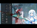 【エターナルリターン】防御貫通40+防御貫通30％　デスヒスイ【VOICEVOX実況】