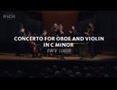 バッハ：ヴァイオリンとオーボエのための協奏曲 ハ短調 BWV1060R（2台のチェンバロのための協奏曲第1番からの復元版）