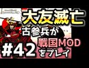 【織豊】2250時間以上M&B2をプレイした古参プレイヤーが戦国時代MOD「Shokuho」をプレイしてみた #42【Mount & Blade 2】【マウントアンドブレード2】