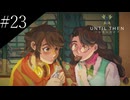 〔Until Then〕アラサー、青春をする part23