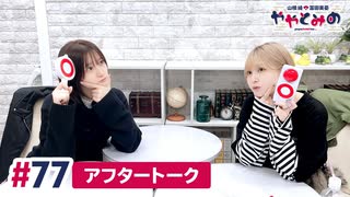 【高画質】ややとみの『ジョイマンのネタは地味に頭使う』第77回アフタートーク
