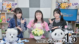 【ゲスト：永野愛理さん】かな＆つむぎのパっとUP 2025（第14回）