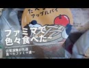 日常演舞がファミマで食べた商品まとめ第91幕 【総集編】【スマホ編集】