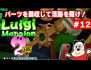 #12【ルイージマンション2HD】ハロウィンは終わったけどオバケ祭りだー！