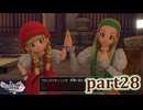 【DQ11S☆part28】やっぱりRPG！ドラクエ11を楽しく実況プレイ♪(ネタバレあります)