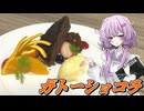 【ガトーショコラ】結月ゆかり曰く懇切丁寧にええねんやろ？【VOICEROIDキッチン】