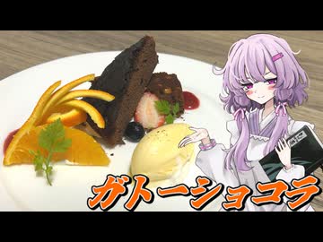 【ガトーショコラ】結月ゆかり曰く懇切丁寧にええねんやろ？【VOICEROIDキッチン】
