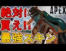 絶対に買い逃すな！最強の超激レアスキン「アンローダー」が再販！！【プレステージスキン】【コレクションイベント】【スーパーレジェンド】【リーク】【APEX LEGENDS/エーペックスレジェンズ】