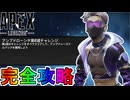 アンプドローンチチャレンジ「第２週」完全攻略！クエスト達成で最強の超激レアスキンが入手可能！？【無料】【再販】【スーパーレジェンド】【リーク】【APEX LEGENDS/エーペックスレジェンズ】