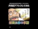 爆発は春の季語じゃよ☆のシーンを声真似アフレコしてみた！