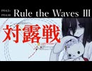 [RtW3]赤日艦隊抜錨セヨ＿１６＿対露戦
