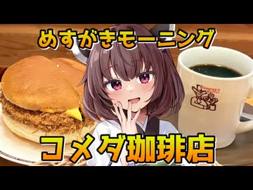 【コメダ珈琲】メスガきりたんモーニング【VOICEROID劇場】