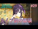 【ライブ前の緊張】ライムライト・レモネードジャム 実況 第29回【PC実況】