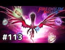 ファイアーエムブレムエンゲージ初見実況 #113