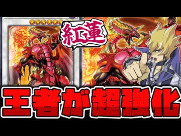 【遊戯王】 レッドデーモンズ超強化！さらなる高みへ…！ 『紅蓮の王者（ザ・クリムゾン・キング）』 【ゆっくり解説】