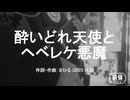 今日のまひるさん 『酔いどれ天使とヘベレケ悪魔』（ツイキャス弾き語り）