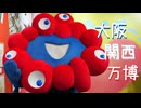 大阪・関西万博に行きました【９月１７日】