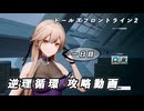 【ドルフロ2】逆理循環 LP-1-1 珍事推理Ⅰ 攻略動画【1日目】