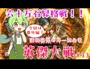 【英傑大戦】月1初心者英傑大戦＃33　番外編六十万石昇格戦【満別花丸ずんだもん実況】