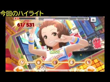 【デレステ】大阪出身「大阪タコちゃんラブちゃん(MASTER+)」フルMISS