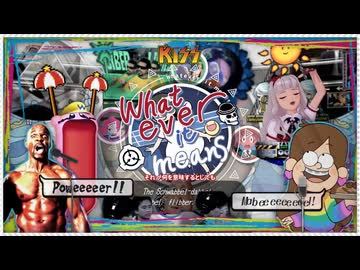 【合作】Whatever it means【私的】