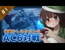 【AC6ランクマッチ】夜更かしきりたんはダケRB使い#1