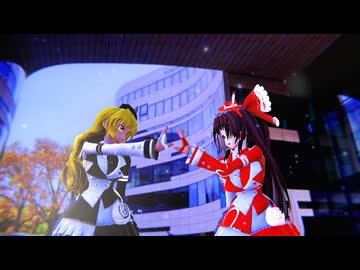 【東方MMD】　トーデス・トリープ　　れいむ・まりさ