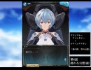 グラブル×エヴァンゲリオン　コラボ　「蒼の絆、空の幻想」第6話A