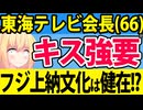 東海テレビ会長(66)の「女子アナ上納＆キス強要セクハラ」暴露!?フジテレビの上納文化は健在なのかwww【小島浩資】