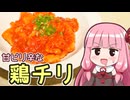 【甘ピリ辛な鶏チリ】飯作って食べるで #80【VOICEROIDキッチン】