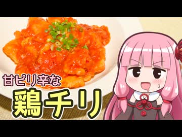 【甘ピリ辛な鶏チリ】飯作って食べるで #80【VOICEROIDキッチン】