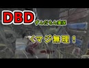 【DBD】ロッカーをへこへこ開閉する黒い大型犬【ずんだもん解説】