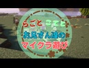 【刀剣乱舞偽実況】らごとこてとお兄さん達のマイクラ遊び part2