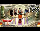 ドラゴンクエストＸオフライン Ver.2～眠れる勇者と導きの盟友【初見プレイ】Scene173