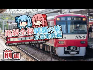 【京急電鉄制覇旅・前】赤くて速くてカッコいい！京急の南部路線を探検しよう！