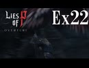 【Lies of P：Overture】漁村【ゆっくり実況】Ex22