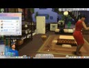 10【The Sims 4】のシナリオを順番にやっていく★家族の財産★②