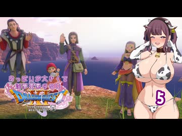 【ドラゴンクエスト11S】おっぱいが大きくて淫夢要素のないドラクエ11Sその5