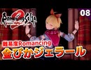 【ロマサガ2リメイク】金ぴかジェラールで進める！難易度ロマンシングの旅【リベンジオブザセブン実況_2周目】#8